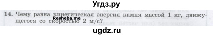 ГДЗ (Учебник) по физике 7 класс Генденштейн Л.Э. / задания / параграф 26 номер / 14