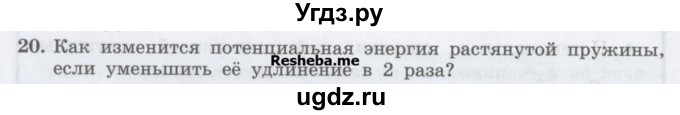 ГДЗ (Учебник) по физике 7 класс Генденштейн Л.Э. / задания / параграф 26 номер / 20