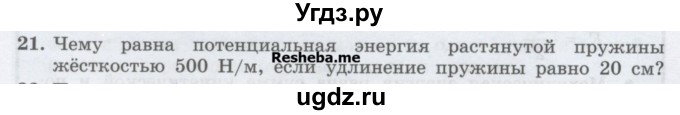 ГДЗ (Учебник) по физике 7 класс Генденштейн Л.Э. / задания / параграф 26 номер / 21