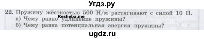 ГДЗ (Учебник) по физике 7 класс Генденштейн Л.Э. / задания / параграф 26 номер / 22