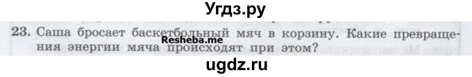 ГДЗ (Учебник) по физике 7 класс Генденштейн Л.Э. / задания / параграф 26 номер / 23