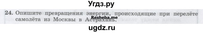 ГДЗ (Учебник) по физике 7 класс Генденштейн Л.Э. / задания / параграф 26 номер / 24