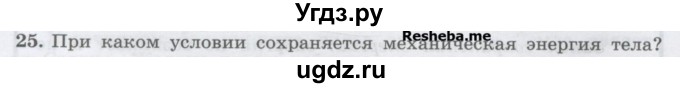 ГДЗ (Учебник) по физике 7 класс Генденштейн Л.Э. / задания / параграф 26 номер / 25