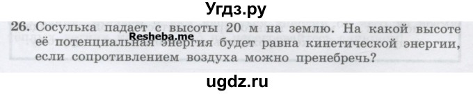 ГДЗ (Учебник) по физике 7 класс Генденштейн Л.Э. / задания / параграф 26 номер / 26