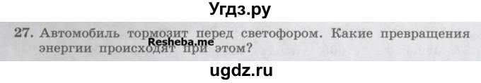 ГДЗ (Учебник) по физике 7 класс Генденштейн Л.Э. / задания / параграф 26 номер / 27