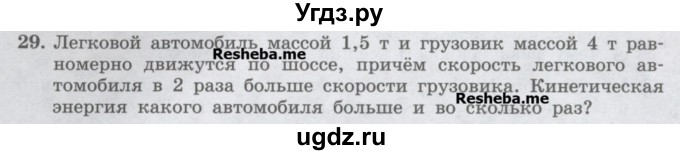 ГДЗ (Учебник) по физике 7 класс Генденштейн Л.Э. / задания / параграф 26 номер / 29