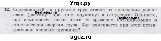 ГДЗ (Учебник) по физике 7 класс Генденштейн Л.Э. / задания / параграф 26 номер / 32