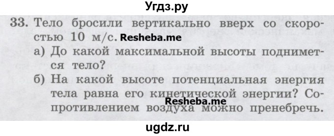 ГДЗ (Учебник) по физике 7 класс Генденштейн Л.Э. / задания / параграф 26 номер / 33