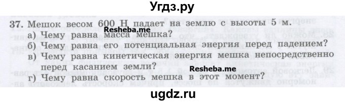 ГДЗ (Учебник) по физике 7 класс Генденштейн Л.Э. / задания / параграф 26 номер / 37