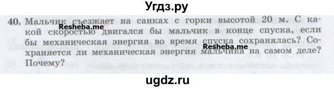 ГДЗ (Учебник) по физике 7 класс Генденштейн Л.Э. / задания / параграф 26 номер / 40