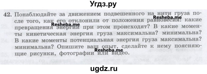 ГДЗ (Учебник) по физике 7 класс Генденштейн Л.Э. / задания / параграф 26 номер / 42