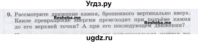 ГДЗ (Учебник) по физике 7 класс Генденштейн Л.Э. / задания / параграф 26 номер / 9