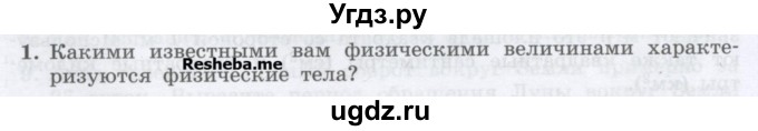 ГДЗ (Учебник) по физике 7 класс Генденштейн Л.Э. / задания / параграф 4 номер / 1