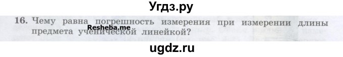 ГДЗ (Учебник) по физике 7 класс Генденштейн Л.Э. / задания / параграф 4 номер / 16