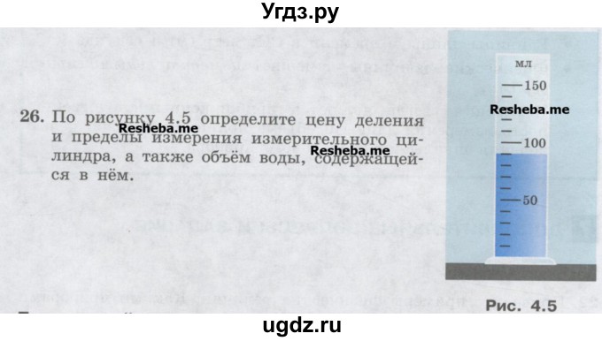 ГДЗ (Учебник) по физике 7 класс Генденштейн Л.Э. / задания / параграф 4 номер / 26