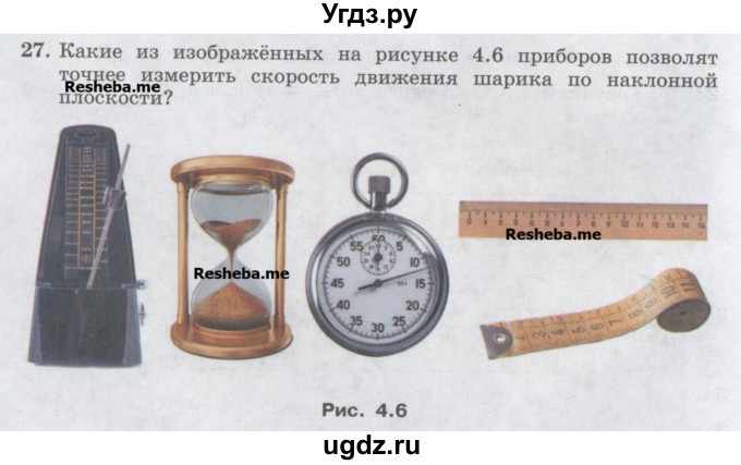 ГДЗ (Учебник) по физике 7 класс Генденштейн Л.Э. / задания / параграф 4 номер / 27