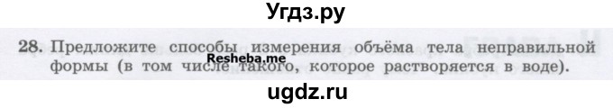 ГДЗ (Учебник) по физике 7 класс Генденштейн Л.Э. / задания / параграф 4 номер / 28