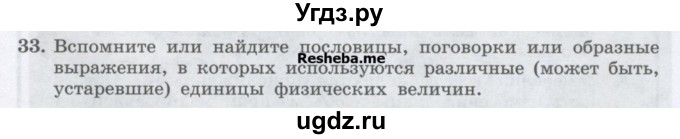 ГДЗ (Учебник) по физике 7 класс Генденштейн Л.Э. / задания / параграф 4 номер / 33