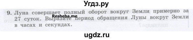 ГДЗ (Учебник) по физике 7 класс Генденштейн Л.Э. / задания / параграф 4 номер / 9