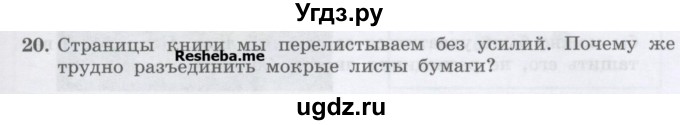 ГДЗ (Учебник) по физике 7 класс Генденштейн Л.Э. / задания / параграф 5 номер / 20