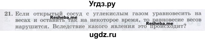 ГДЗ (Учебник) по физике 7 класс Генденштейн Л.Э. / задания / параграф 5 номер / 21