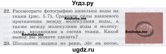 ГДЗ (Учебник) по физике 7 класс Генденштейн Л.Э. / задания / параграф 5 номер / 22