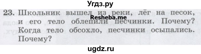 ГДЗ (Учебник) по физике 7 класс Генденштейн Л.Э. / задания / параграф 5 номер / 23