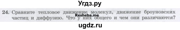 ГДЗ (Учебник) по физике 7 класс Генденштейн Л.Э. / задания / параграф 5 номер / 24