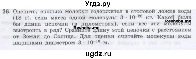 ГДЗ (Учебник) по физике 7 класс Генденштейн Л.Э. / задания / параграф 5 номер / 26