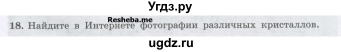 ГДЗ (Учебник) по физике 7 класс Генденштейн Л.Э. / задания / параграф 6 номер / 18