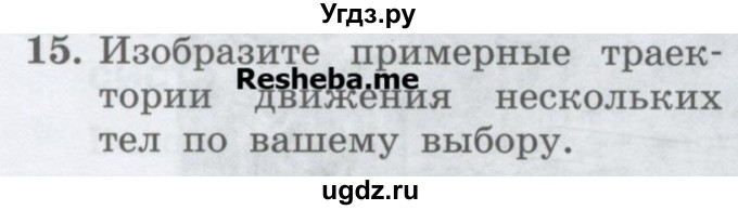 ГДЗ (Учебник) по физике 7 класс Генденштейн Л.Э. / задания / параграф 7 номер / 15