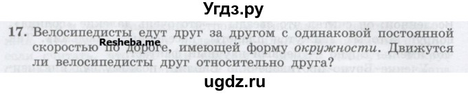 ГДЗ (Учебник) по физике 7 класс Генденштейн Л.Э. / задания / параграф 7 номер / 17