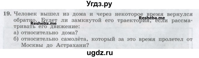 ГДЗ (Учебник) по физике 7 класс Генденштейн Л.Э. / задания / параграф 7 номер / 19