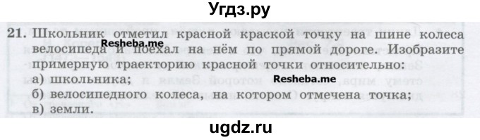 ГДЗ (Учебник) по физике 7 класс Генденштейн Л.Э. / задания / параграф 7 номер / 21