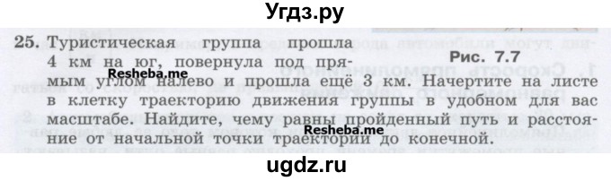 ГДЗ (Учебник) по физике 7 класс Генденштейн Л.Э. / задания / параграф 7 номер / 25