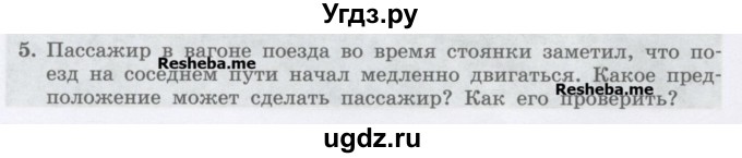 ГДЗ (Учебник) по физике 7 класс Генденштейн Л.Э. / задания / параграф 7 номер / 5