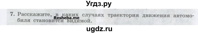 ГДЗ (Учебник) по физике 7 класс Генденштейн Л.Э. / задания / параграф 7 номер / 7