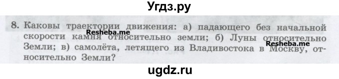 ГДЗ (Учебник) по физике 7 класс Генденштейн Л.Э. / задания / параграф 7 номер / 8