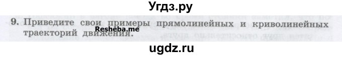 ГДЗ (Учебник) по физике 7 класс Генденштейн Л.Э. / задания / параграф 7 номер / 9