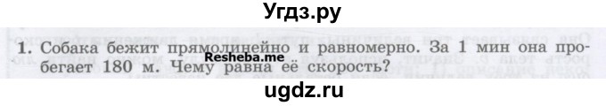 ГДЗ (Учебник) по физике 7 класс Генденштейн Л.Э. / задания / параграф 8 номер / 1