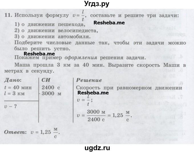 ГДЗ (Учебник) по физике 7 класс Генденштейн Л.Э. / задания / параграф 8 номер / 11