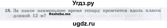 ГДЗ (Учебник) по физике 7 класс Генденштейн Л.Э. / задания / параграф 8 номер / 18