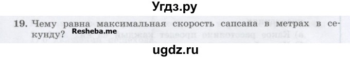 ГДЗ (Учебник) по физике 7 класс Генденштейн Л.Э. / задания / параграф 8 номер / 19