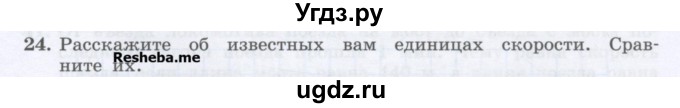 ГДЗ (Учебник) по физике 7 класс Генденштейн Л.Э. / задания / параграф 8 номер / 24