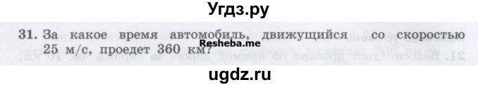 ГДЗ (Учебник) по физике 7 класс Генденштейн Л.Э. / задания / параграф 8 номер / 31