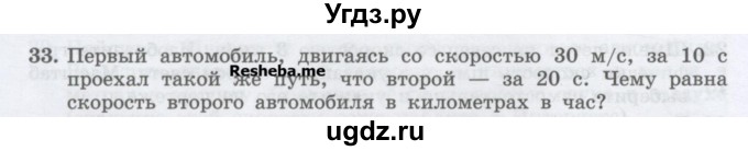 ГДЗ (Учебник) по физике 7 класс Генденштейн Л.Э. / задания / параграф 8 номер / 33