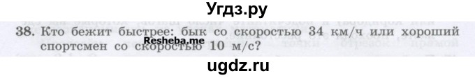 ГДЗ (Учебник) по физике 7 класс Генденштейн Л.Э. / задания / параграф 8 номер / 38