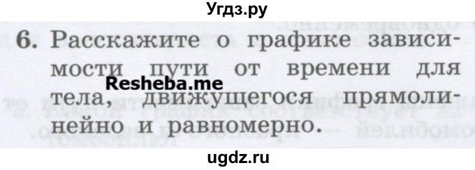 ГДЗ (Учебник) по физике 7 класс Генденштейн Л.Э. / задания / параграф 9 номер / 6