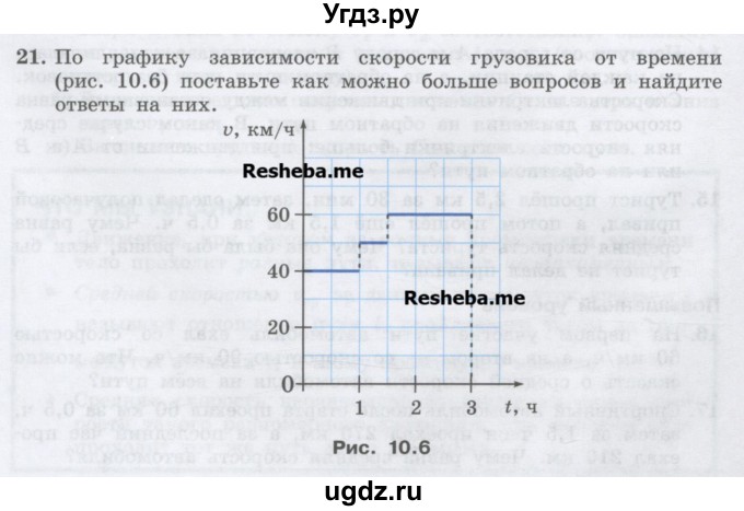 ГДЗ (Учебник) по физике 7 класс Генденштейн Л.Э. / задания / параграф 10 номер / 21