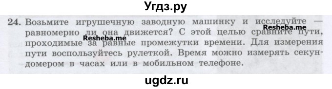 ГДЗ (Учебник) по физике 7 класс Генденштейн Л.Э. / задания / параграф 10 номер / 24